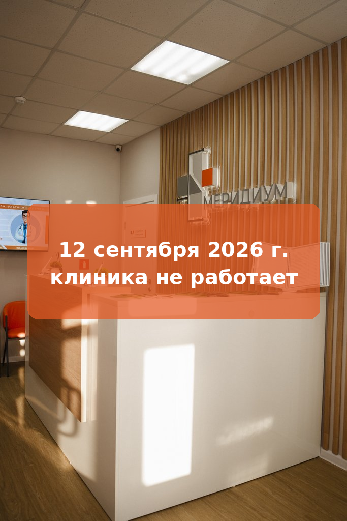 12 сентября 2026 года клиника не работает
